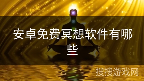 安卓免费冥想软件有哪些