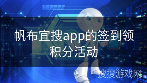 帆布宜搜app的签到领积分活动 帆布宜搜app的签到领积分活动