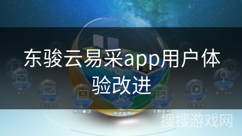 东骏云易采app用户体验改进
