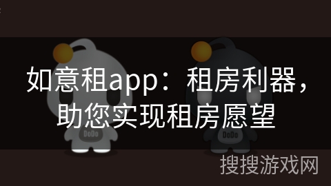 如意租app：租房利器，助您实现租房愿望