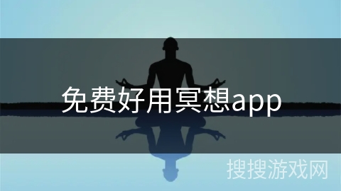 免费好用冥想app