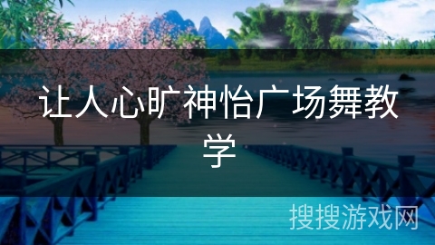 让人心旷神怡广场舞教学