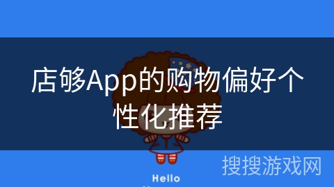 店够App的购物偏好个性化推荐 店够App的购物偏好个性化推荐