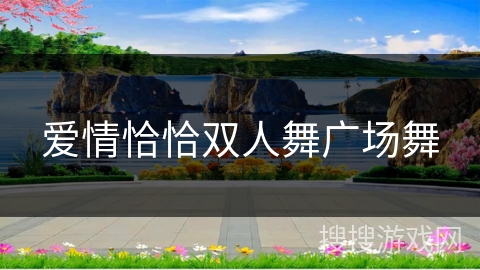 爱情恰恰双人舞广场舞