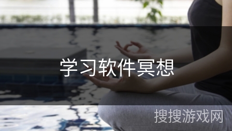 学习软件冥想
