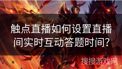 触点直播如何设置直播间实时互动答题时间？