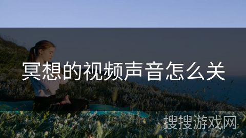 冥想的视频声音怎么关