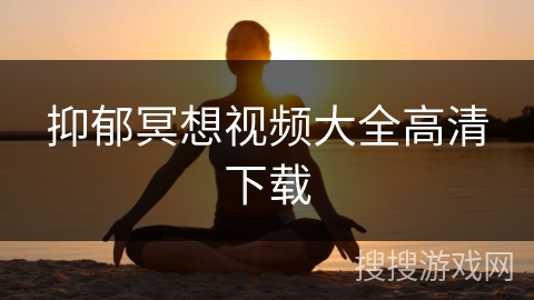 抑郁冥想视频大全高清下载