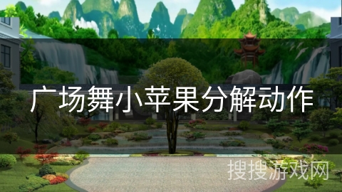 广场舞小苹果分解动作 广场舞小苹果分解动作