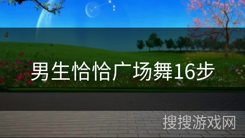 男生恰恰广场舞16步