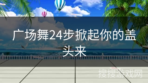 广场舞24步掀起你的盖头来