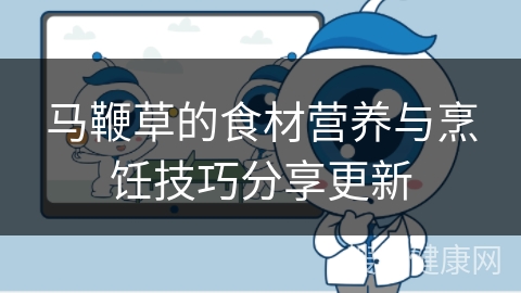 马鞭草的食材营养与烹饪技巧分享更新