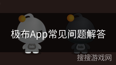 极布App常见问题解答 极布App常见问题解答