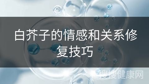 白芥子的情感和关系修复技巧