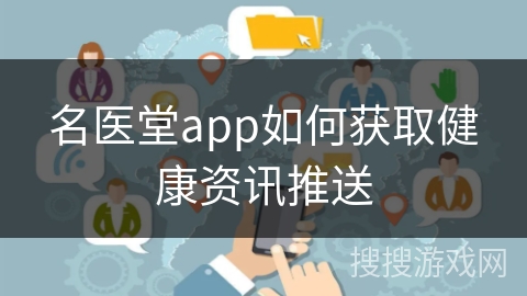 名医堂app如何获取健康资讯推送