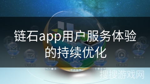 链石app用户服务体验的持续优化