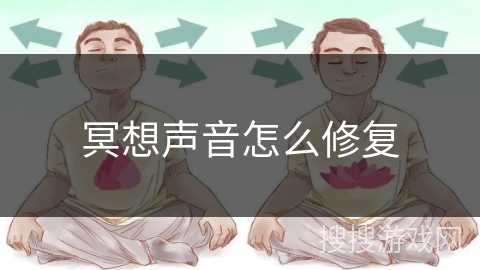 冥想声音怎么修复