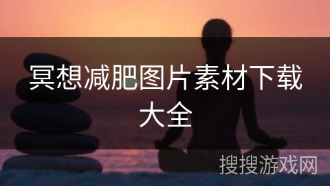 冥想减肥图片素材下载大全