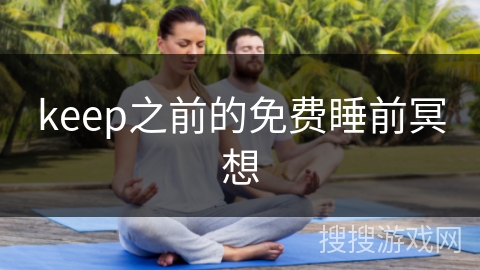 keep之前的免费睡前冥想