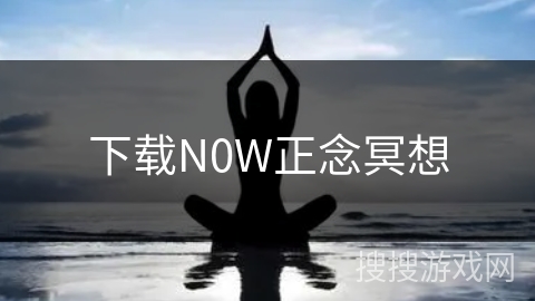 下载N0W正念冥想