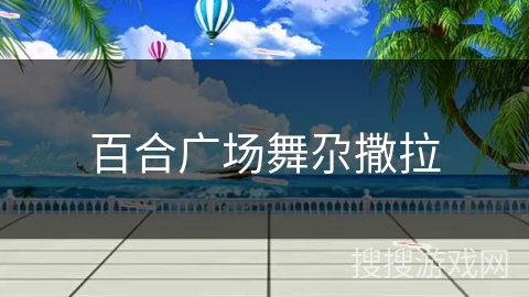 百合广场舞尕撒拉 百合广场舞尕撒拉