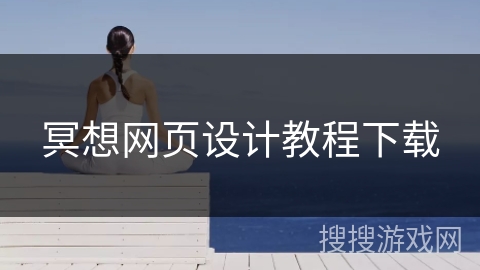 冥想网页设计教程下载