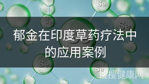 郁金在印度草药疗法中的应用案例