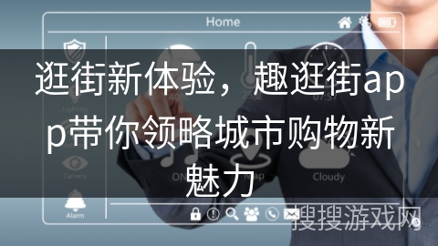 逛街新体验，趣逛街app带你领略城市购物新魅力