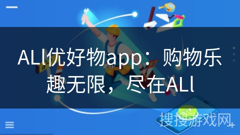 ALl优好物app:购物乐趣无限,尽在ALl ALl优好物app:购物乐趣无限,尽在ALl