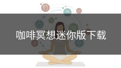 咖啡冥想迷你版下载