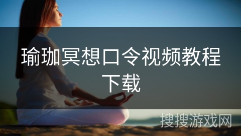 瑜珈冥想口令视频教程下载