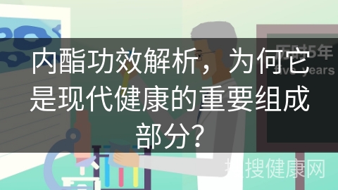 内酯功效解析，为何它是现代健康的重要组成部分？