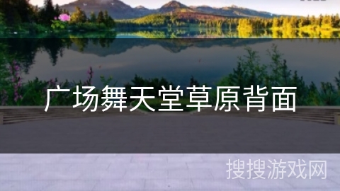 广场舞天堂草原背面 广场舞天堂草原背面