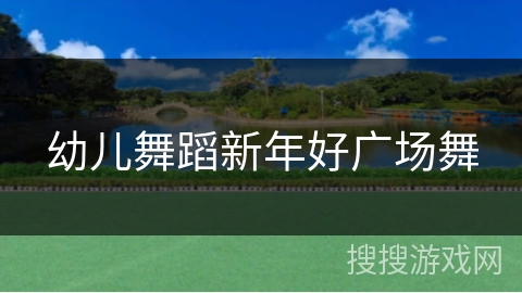 幼儿舞蹈新年好广场舞 幼儿舞蹈新年好广场舞
