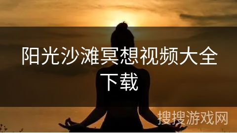 阳光沙滩冥想视频大全下载