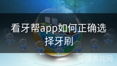 看牙帮app如何正确选择牙刷