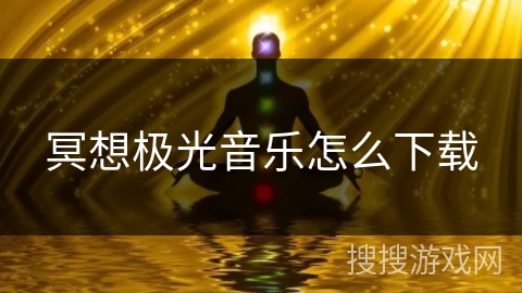 冥想极光音乐怎么下载