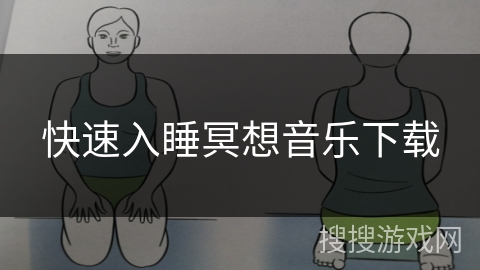 快速入睡冥想音乐下载