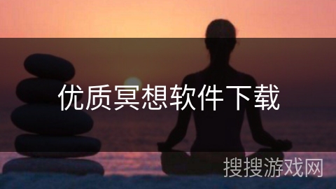 优质冥想软件下载