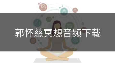 郭怀慈冥想音频下载