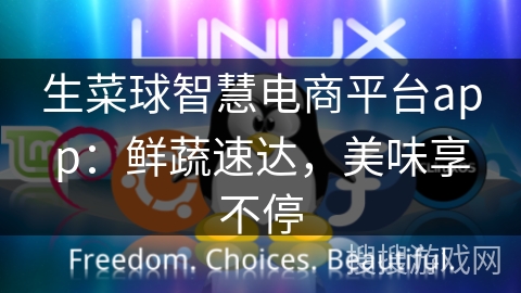 生菜球智慧电商平台app：鲜蔬速达，美味享不停