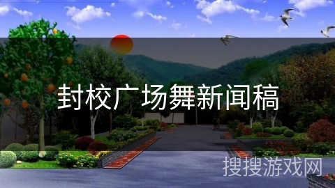 封校广场舞新闻稿