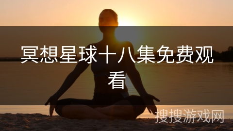 冥想星球十八集免费观看