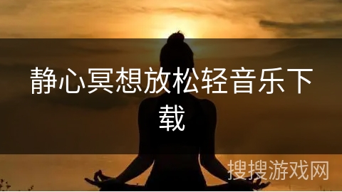 静心冥想放松轻音乐下载