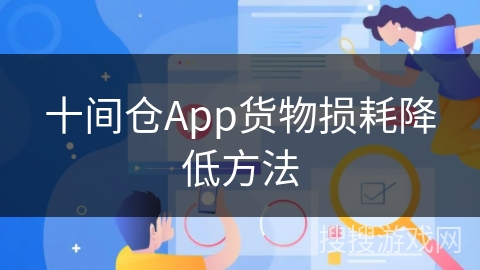 十间仓App货物损耗降低方法
