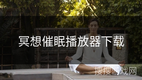 冥想催眠播放器下载