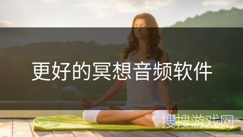 更好的冥想音频软件
