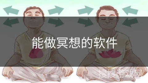 能做冥想的软件