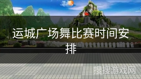 运城广场舞比赛时间安排 运城广场舞比赛时间安排
