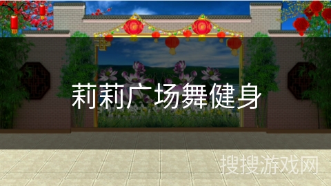 莉莉广场舞健身